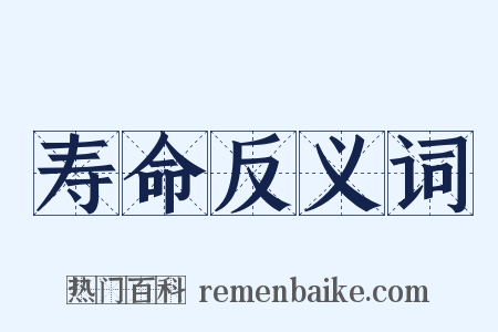 寿命反义词是什么意思的图片